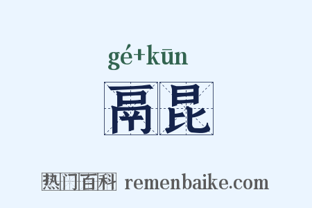 鬲昆是什么意思的图片